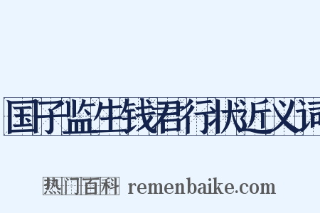 国子监生钱君行状近义词是什么意思的图片